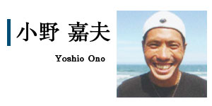 小野嘉夫　Yoshio Ono