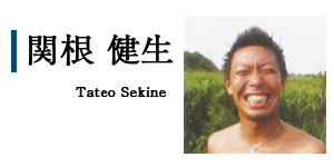 関根健生　Tateo Sekine