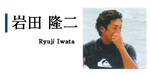 岩田隆二　Ryuji Iwata