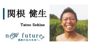 関根 健生　Tateo Sekine