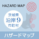 茨城県沿岸９市町村ハザードマップ