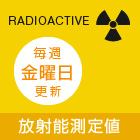 放射能測定地（毎週金曜日更新）